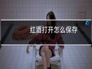 红酒打开怎么保存