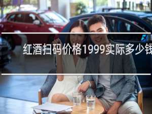 红酒扫码价格1999实际多少钱