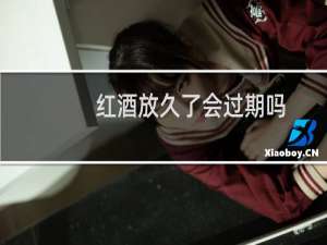 红酒放久了会过期吗