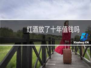 红酒放了十年值钱吗