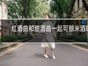 红酒曲和甜酒曲一起可酿米酒吗