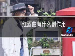 红酒曲有什么副作用