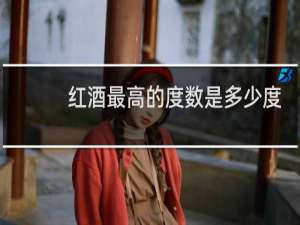 红酒最高的度数是多少度