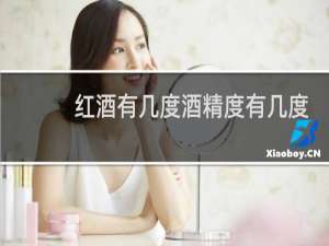 红酒有几度酒精度有几度