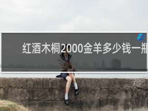 红酒木桐2000金羊多少钱一瓶