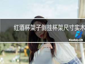 红酒杯架子倒挂杯架尺寸实木
