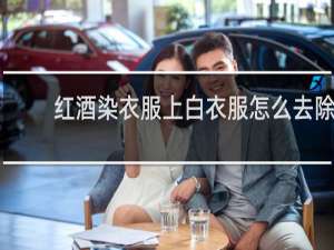 红酒染衣服上白衣服怎么去除