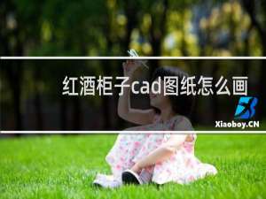 红酒柜子cad图纸怎么画