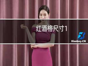 红酒格尺寸1.414是什么意思