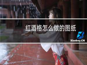 红酒格怎么做的图纸