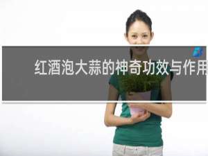 红酒泡大蒜的神奇功效与作用
