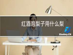 红酒泡梨子用什么梨