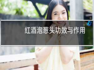 红酒泡葱头功效与作用