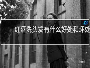 红酒洗头发有什么好处和坏处