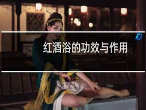 红酒浴的功效与作用