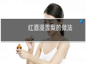 红酒浸雪梨的做法