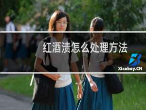 红酒渍怎么处理方法