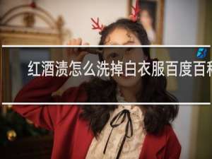红酒渍怎么洗掉白衣服百度百科