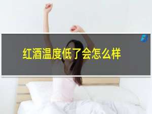红酒温度低了会怎么样