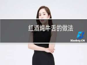 红酒炖牛舌的做法