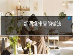 红酒烧排骨的做法