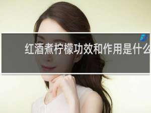 红酒煮柠檬功效和作用是什么