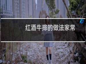 红酒牛排的做法家常