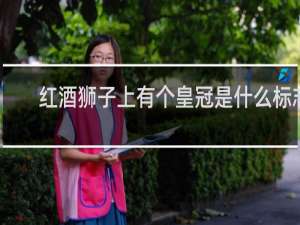 红酒狮子上有个皇冠是什么标志