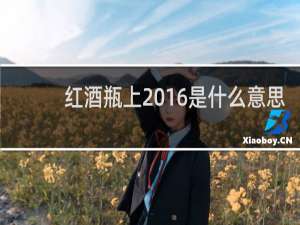 红酒瓶上2016是什么意思