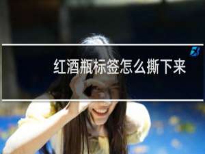 红酒瓶标签怎么撕下来