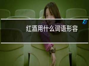 红酒用什么词语形容