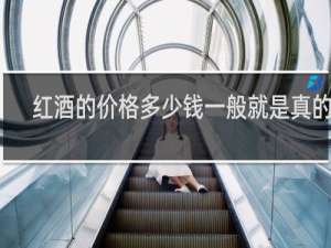 红酒的价格多少钱一般就是真的吗