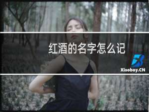 红酒的名字怎么记