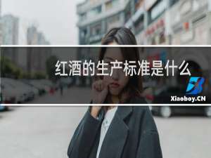 红酒的生产标准是什么