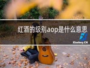 红酒的级别aop是什么意思