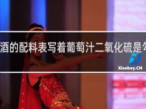 红酒的配料表写着葡萄汁二氧化硫是勾兑的吗