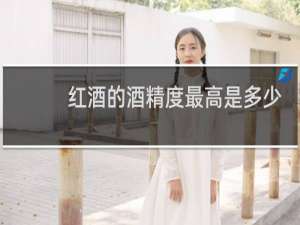 红酒的酒精度最高是多少
