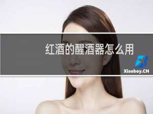 红酒的醒酒器怎么用