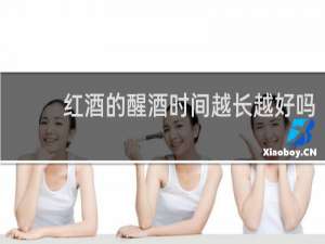红酒的醒酒时间越长越好吗