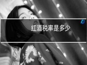 红酒税率是多少