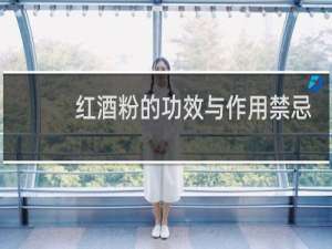 红酒粉的功效与作用禁忌