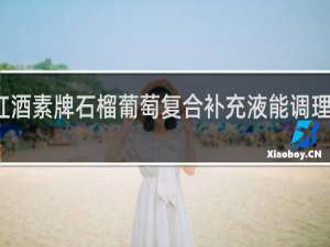 红酒素牌石榴葡萄复合补充液能调理闭经吗
