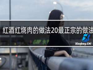 红酒红烧肉的做法 最正宗的做法窍门