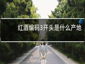 红酒编码3开头是什么产地