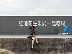 红酒花生米能一起吃吗