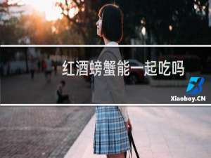红酒螃蟹能一起吃吗