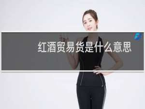 红酒贸易货是什么意思
