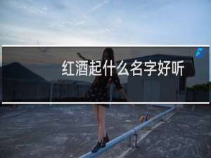 红酒起什么名字好听