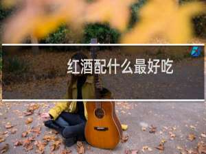 红酒配什么最好吃