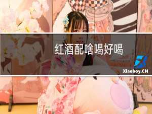 红酒配啥喝好喝